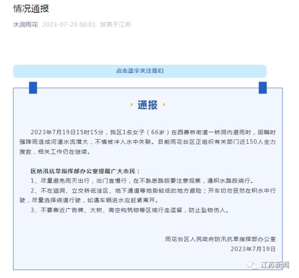 因瞬时强降雨，南京一女子桥洞避雨时被冲走！官方通报