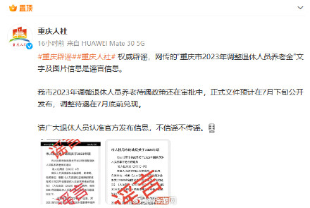 重庆调整退休人员养老金？重庆人社辟谣：假的！