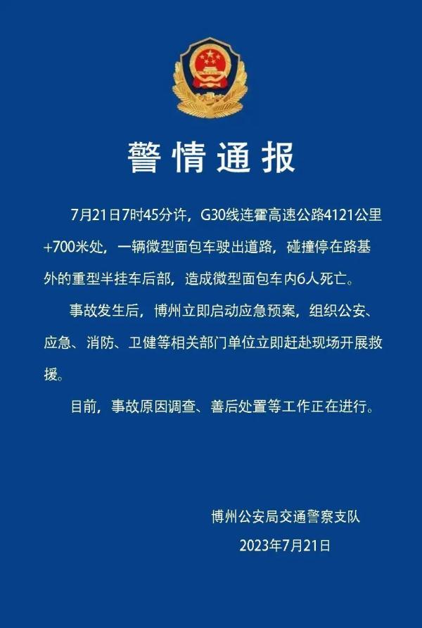 新疆博州警方通报一起交通事故:6人死亡,事故原因正在调查中 新疆博州警方通报一起交通事故:6人死亡,事故原因正在调查中