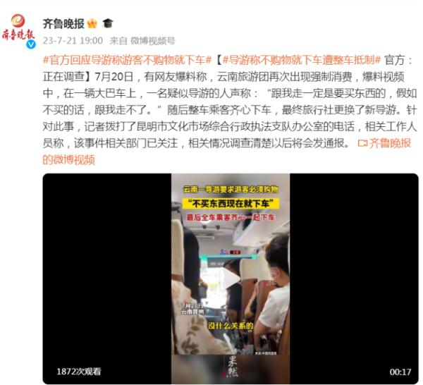 导游称不购物就下车被整车乘客抵制， 官方：正在调查