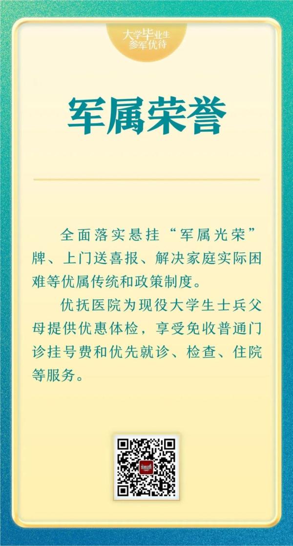 2023年大学毕业生参军优待来了！