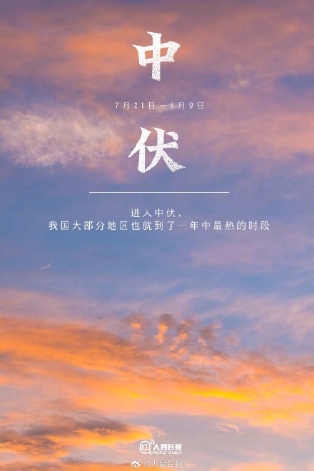 今天，三伏里最热的中伏来了