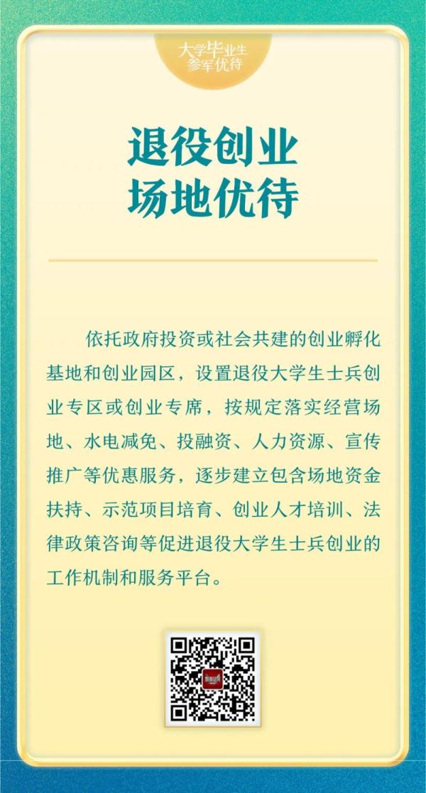 2023年大学毕业生参军优待来了！