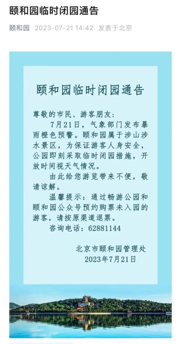 北京海淀暴雨橙警中！这些景区发布闭园公告，请合理规划出行