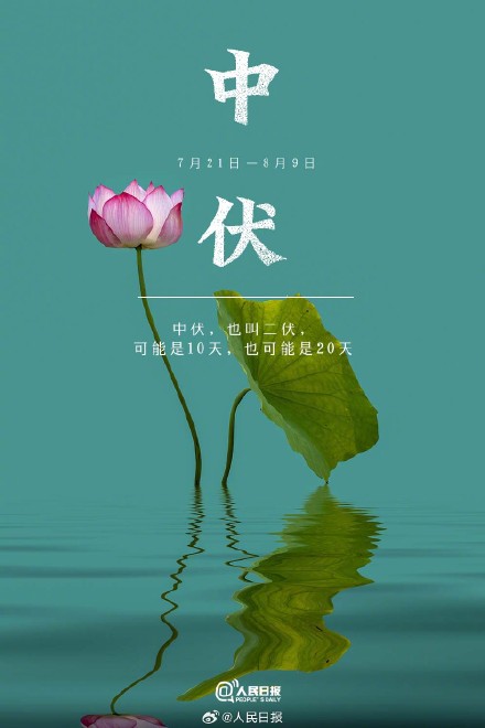 今天，三伏里最热的中伏来了