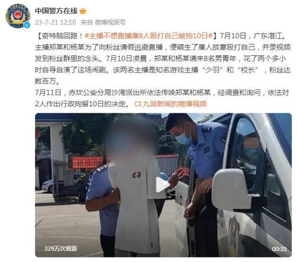 奇特脑回路!主播不想直播雇8人殴打自己被拘10日 奇特脑回路!主播不想直播雇8人殴打自己被拘10日