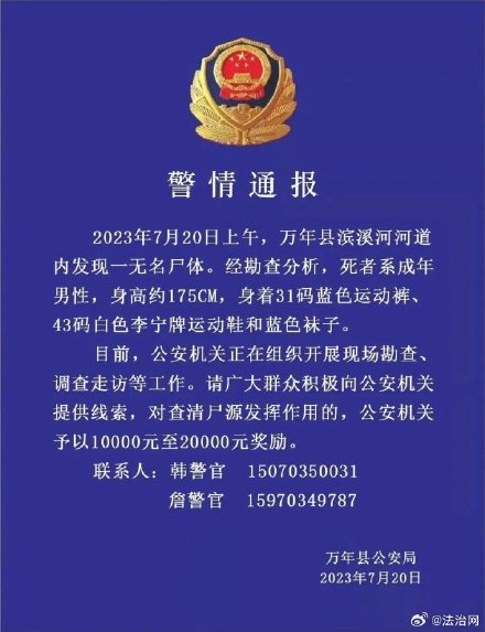 警方通报江西发现一无名尸体