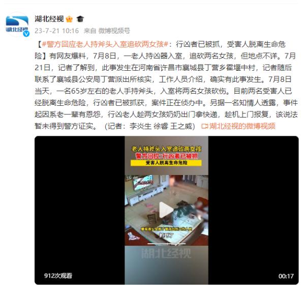 警方回应老人持斧头入室追砍两女孩：行凶者已被抓，受害人脱离生命危险