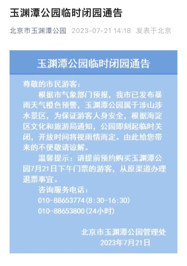 北京海淀暴雨橙警中！这些景区发布闭园公告，请合理规划出行