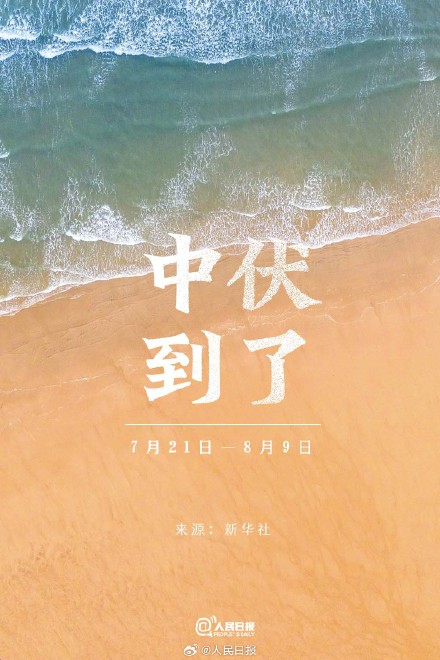 今天，三伏里最热的中伏来了