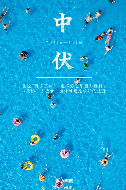 今天，三伏里最热的中伏来了