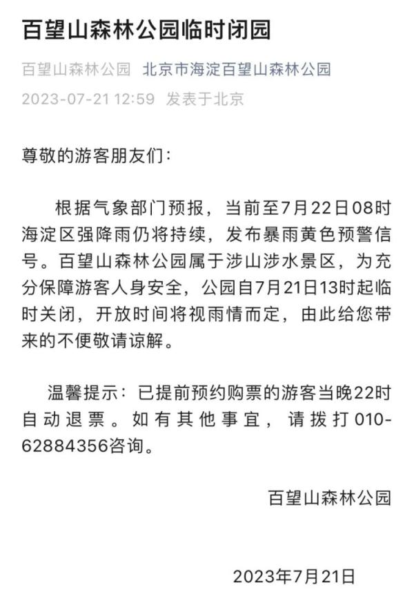 北京海淀暴雨橙警中！这些景区发布闭园公告，请合理规划出行