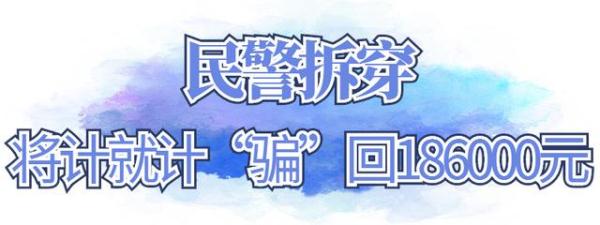 神操作！警察“骗”回186000元！