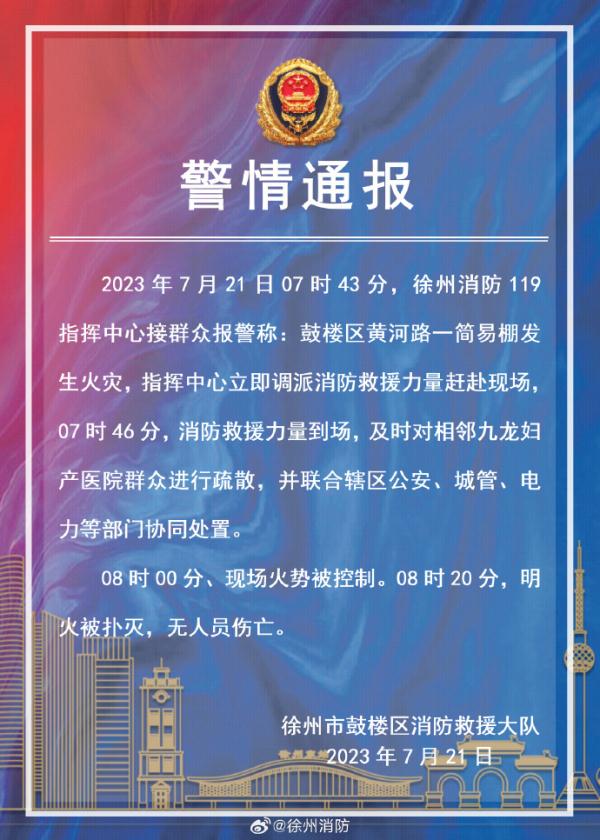 徐州消防:一简易棚发生火灾,相邻九龙妇产医院群众被疏散,无人员伤亡 徐州消防:一简易棚发生火灾,相邻九龙妇产医院群众被疏散,无人员伤亡