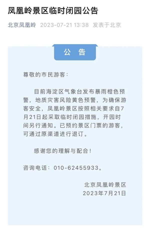 北京海淀暴雨橙警中！这些景区发布闭园公告，请合理规划出行