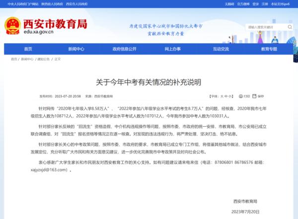 针对“回流生”有关问题，西安市教育局回应