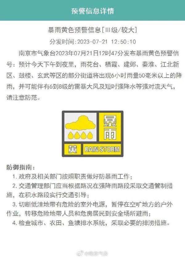 南京市气象台发布暴雨黄色预警信号！请注意防范！