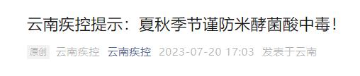 杀不死、煮不灭！云南疾控紧急提示！爱吃米线的注意了……