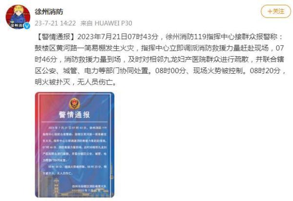 徐州消防:一简易棚发生火灾,相邻九龙妇产医院群众被疏散,无人员伤亡 徐州消防:一简易棚发生火灾,相邻九龙妇产医院群众被疏散,无人员伤亡