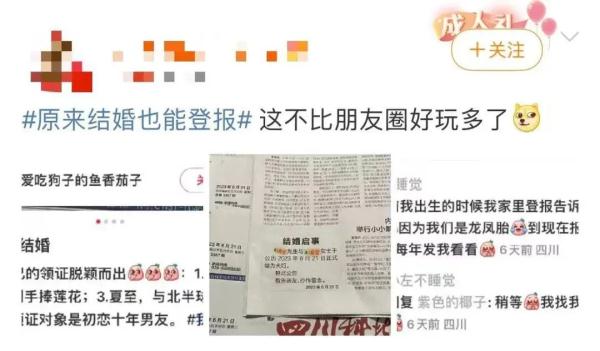 “结婚登报”火了，年轻人这份浪漫“刚刚好”