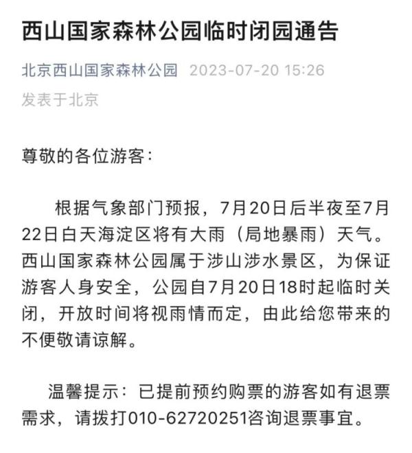 北京海淀暴雨橙警中！这些景区发布闭园公告，请合理规划出行