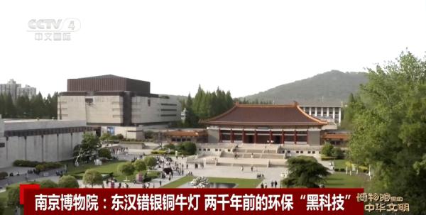 南京博物院：错银铜牛灯 两千年前的环保“黑科技”