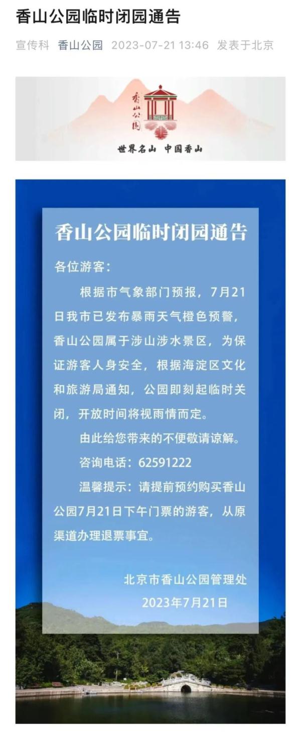 北京海淀暴雨橙警中！这些景区发布闭园公告，请合理规划出行