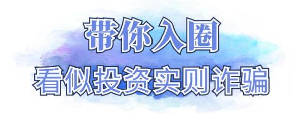 神操作！警察“骗”回186000元！