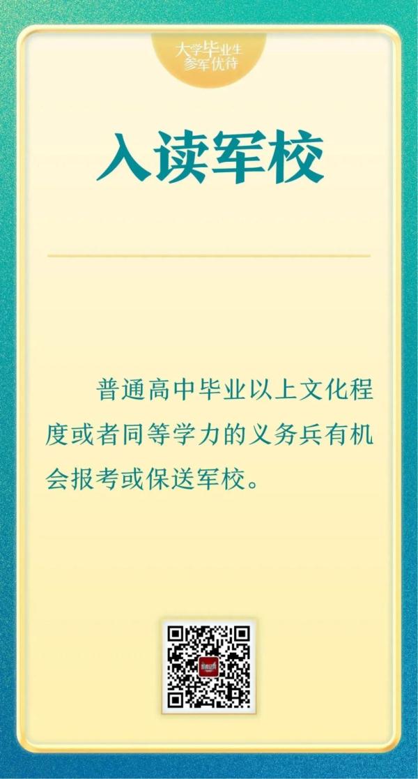 2023年大学毕业生参军优待来了！
