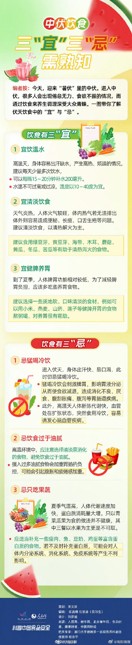 转需！ 中伏天怎么吃？