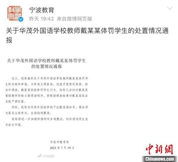 宁波一教师长期体罚学生？教育局：情况属实 已立案调查