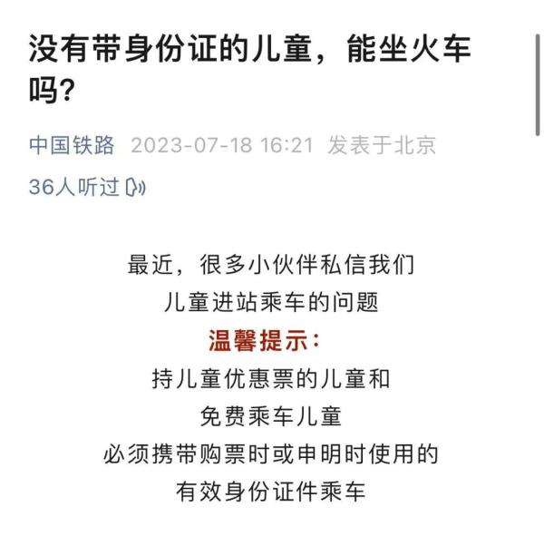 “儿童乘火车须带身份证”...铁路出新规？家长懵了！铁路部门也懵了...