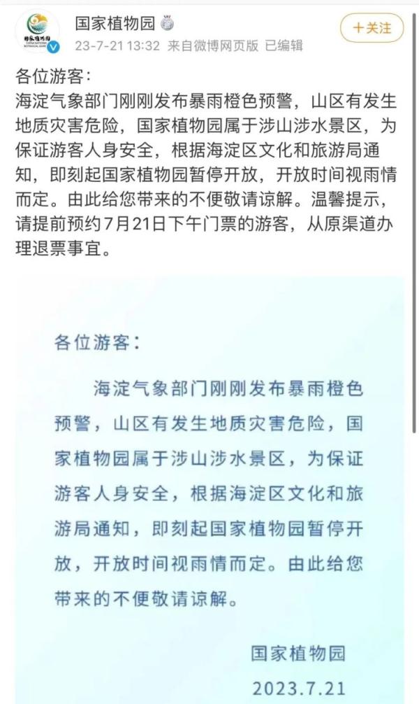 北京海淀暴雨橙警中！这些景区发布闭园公告，请合理规划出行
