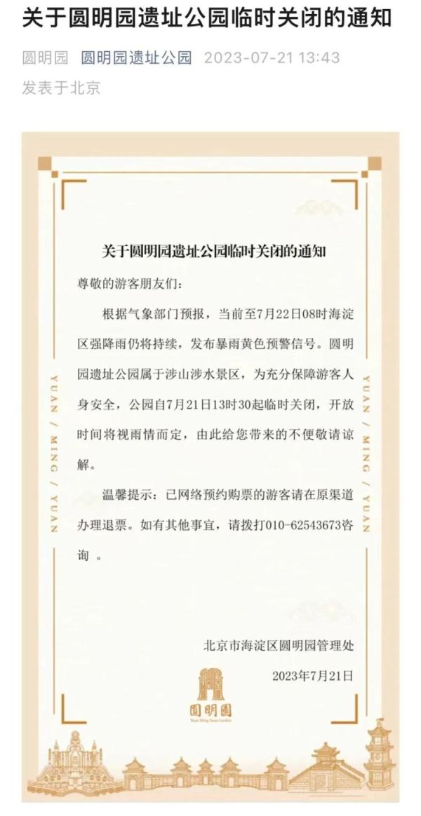 北京海淀暴雨橙警中！这些景区发布闭园公告，请合理规划出行