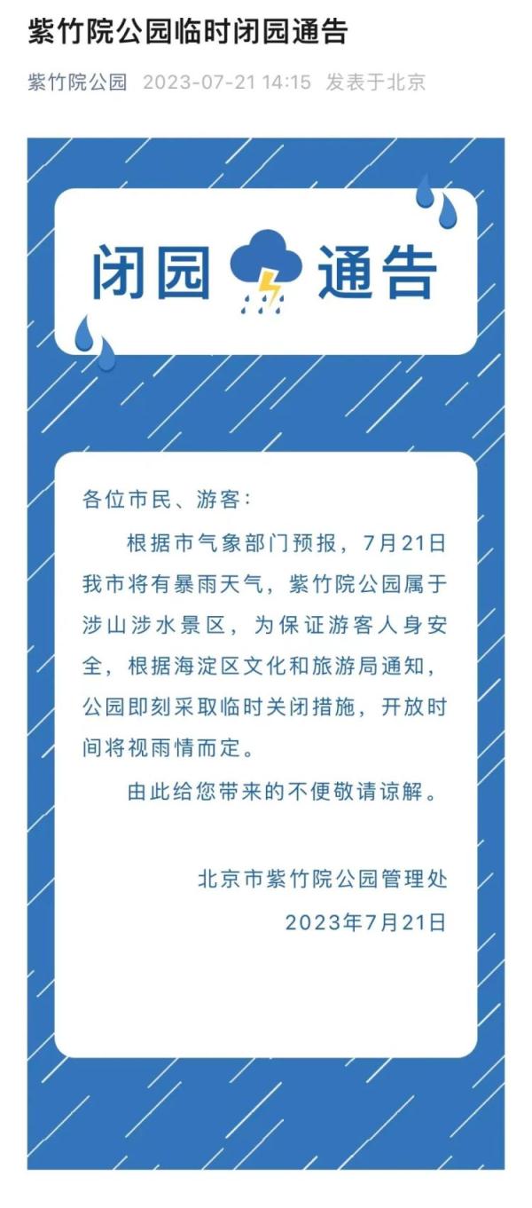 北京海淀暴雨橙警中！这些景区发布闭园公告，请合理规划出行