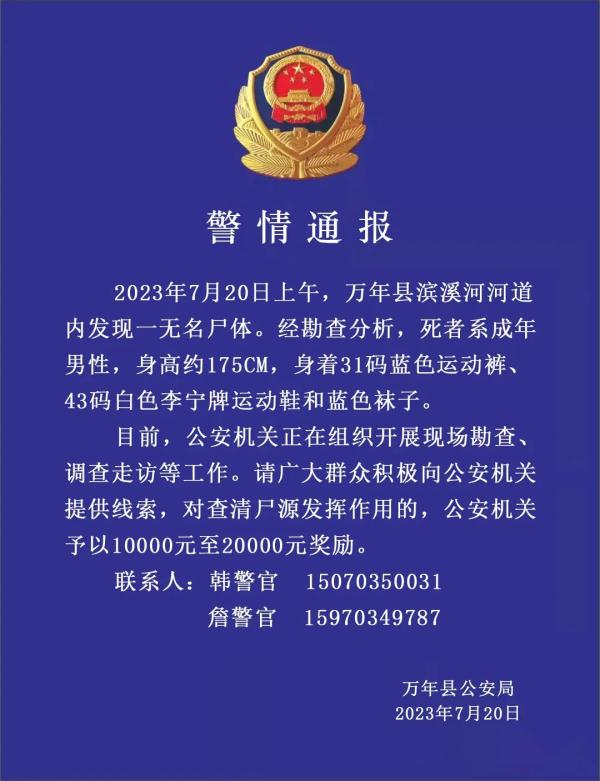 江西万年一河道惊现碎尸？警方通报！