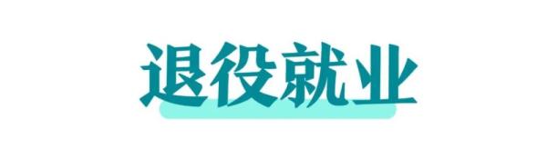 2023年大学毕业生参军优待来了！