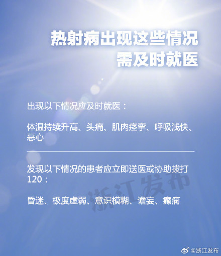 持续高温，小心热射病！