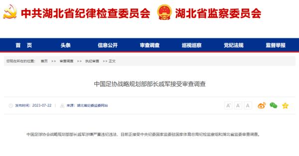 涉嫌严重违纪违法！中国足协两部长被查！