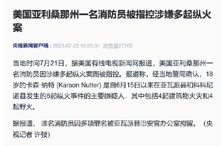 美国亚利桑那州一名消防员被指控涉嫌多起纵火案