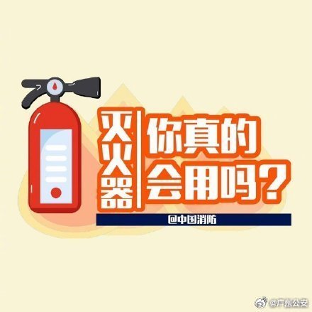 灭火器,你真的会用么? 灭火器,你真的会用么?