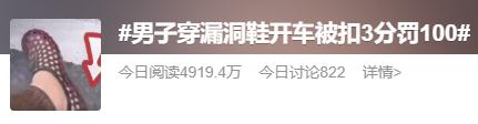扣3分罚100元!上海一司机穿“漏洞鞋”被交警处罚?警方回应 扣3分罚100元!上海一司机穿“漏洞鞋”被交警处罚?警方回应
