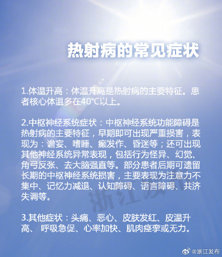 持续高温，小心热射病！