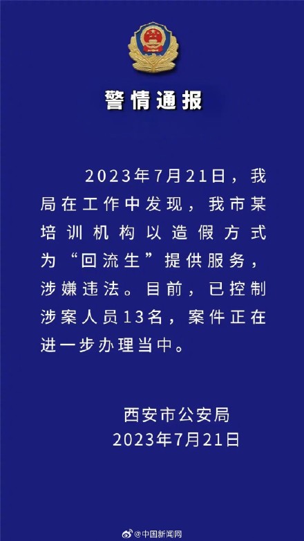 西安警方通报机构为回流生造假 西安警方通报机构为回流生造假
