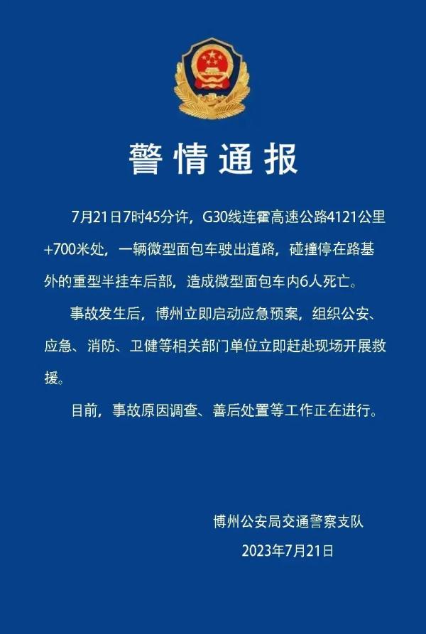 新疆一地发生重大交通事故:面包车撞上路边半挂车,6人死亡 新疆一地发生重大交通事故:面包车撞上路边半挂车,6人死亡