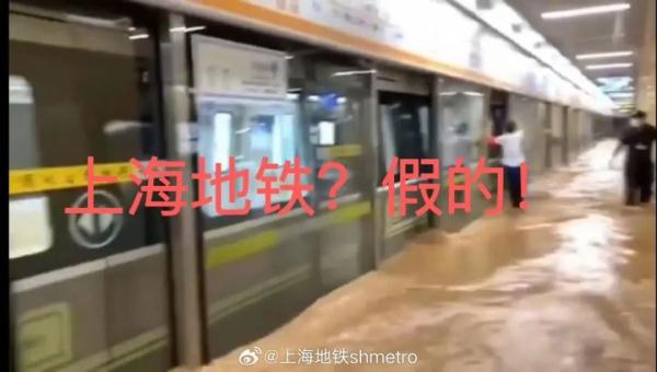 上海地铁站被淹？假的！官方辟谣