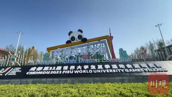 开村了!快看运动员在成都的“家”长啥样 开村了!快看运动员在成都的“家”长啥样