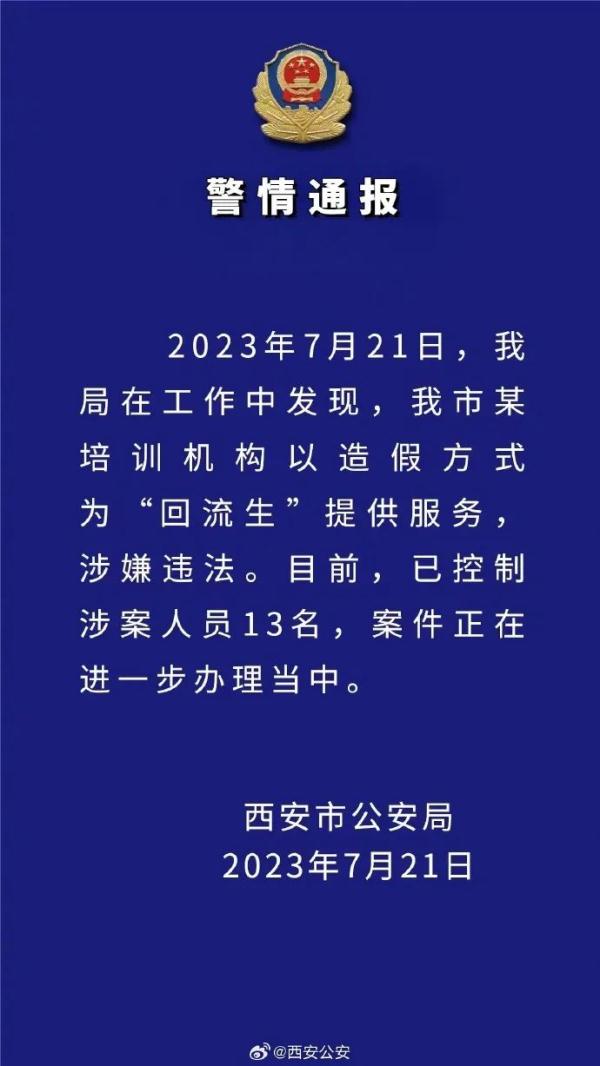 西安：已控制涉案人员13名，对3608名“回流生”逐一甄别