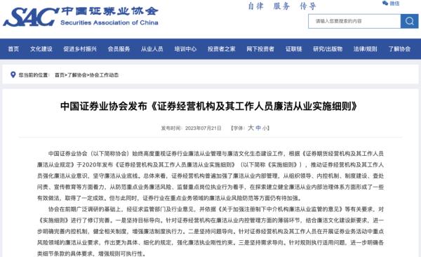 中证协修订完善证券经营机构及其工作人员廉洁从业实施细则