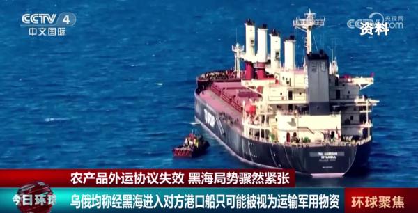 协议失效!黑海局势骤然紧张 协议失效!黑海局势骤然紧张